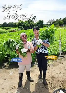 周末不打烊 素人观察类综艺